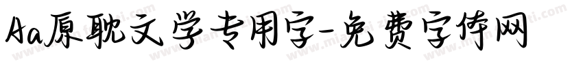 Aa原耽文学专用字字体转换
