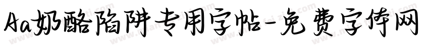 Aa奶酪陷阱专用字帖字体转换