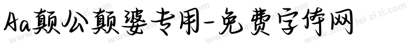 Aa颠公颠婆专用字体转换
