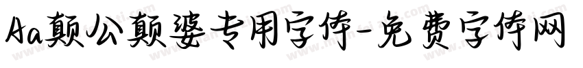 Aa颠公颠婆专用字体字体转换