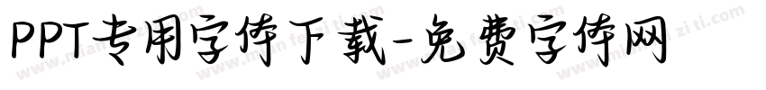 PPT专用字体下载字体转换