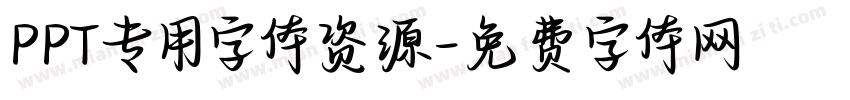PPT专用字体资源字体转换