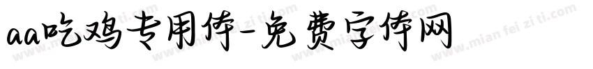 aa吃鸡专用体字体转换