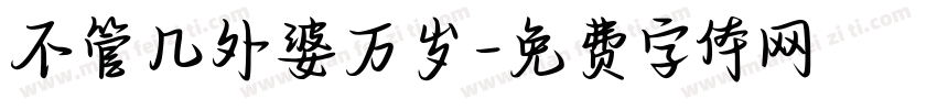 不管几外婆万岁字体转换