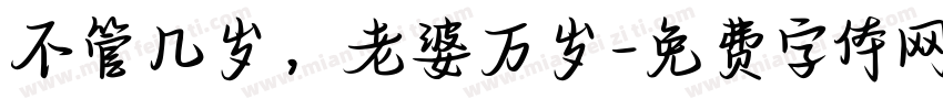 不管几岁，老婆万岁字体转换