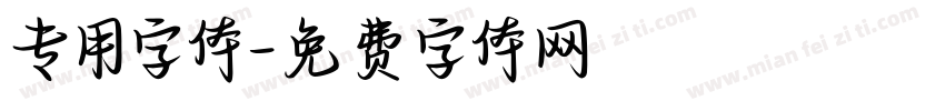 专用字体字体转换