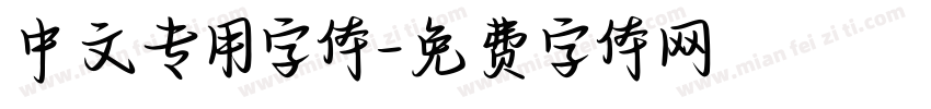 中文专用字体字体转换
