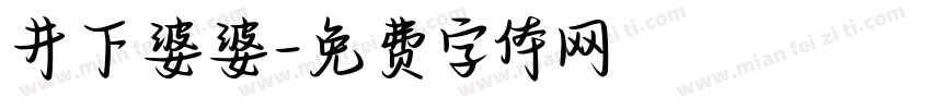 井下婆婆字体转换