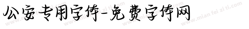 公安专用字体字体转换