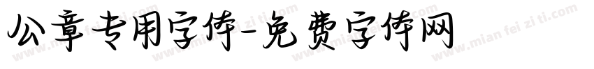 公章专用字体字体转换