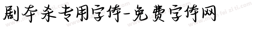 剧本杀专用字体字体转换