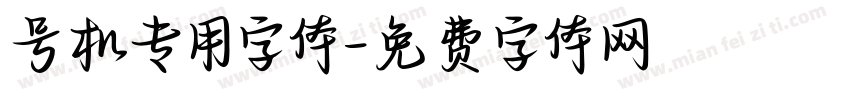 号机专用字体字体转换