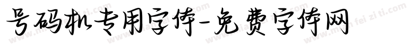 号码机专用字体字体转换
