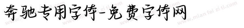 奔驰专用字体字体转换