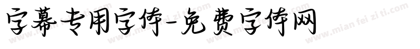 字幕专用字体字体转换
