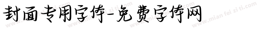 封面专用字体字体转换