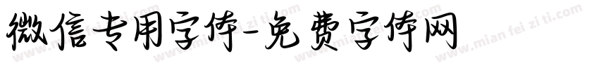 微信专用字体字体转换