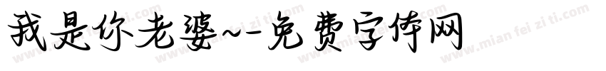 我是你老婆~字体转换