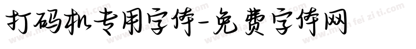 打码机专用字体字体转换