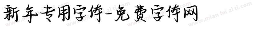 新年专用字体字体转换