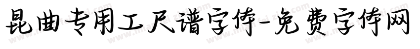 昆曲专用工尺谱字体字体转换