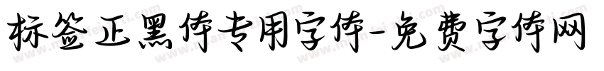 标签正黑体专用字体字体转换