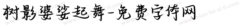 树影婆娑起舞字体转换