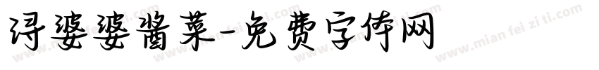 浔婆婆酱菜字体转换