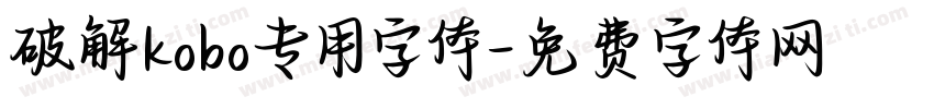 破解kobo专用字体字体转换