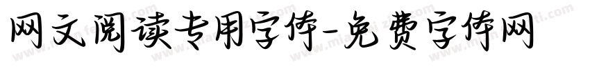 网文阅读专用字体字体转换