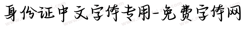 身份证中文字体专用字体转换