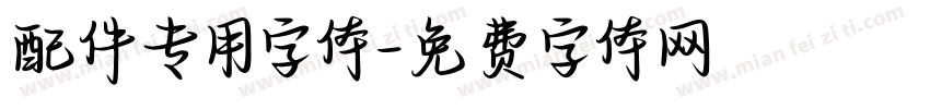配件专用字体字体转换
