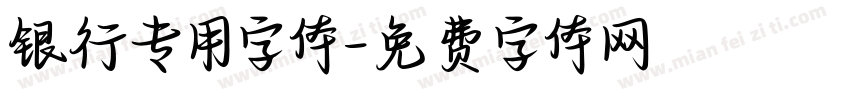 银行专用字体字体转换