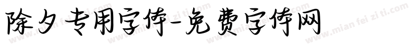 除夕专用字体字体转换