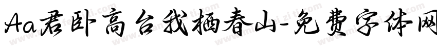 Aa君卧高台我栖春山字体转换