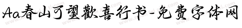 Aa春山可望歡喜行书字体转换