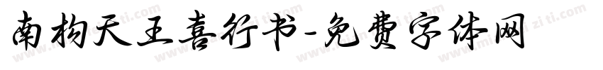 南构天王喜行书字体转换