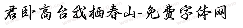 君卧高台我栖春山字体转换