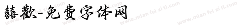囍歡字体转换