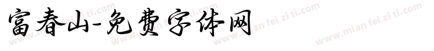 富春山字体转换