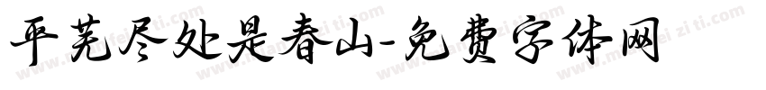 平芜尽处是春山字体转换