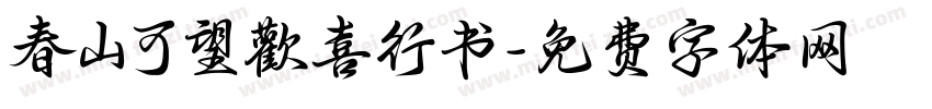 春山可望歡喜行书字体转换