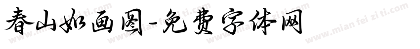春山如画图字体转换