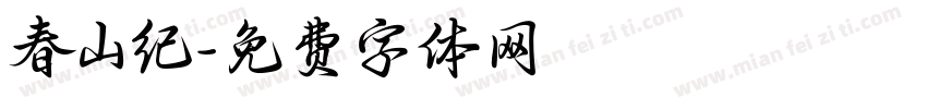 春山纪字体转换