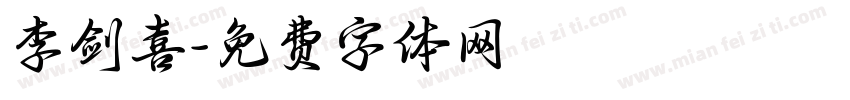 李剑喜字体转换