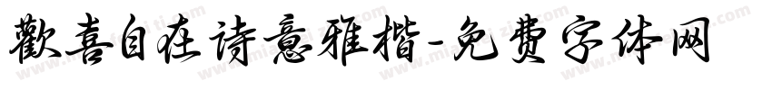 歡喜自在诗意雅楷字体转换