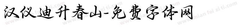 汉仪迪升春山字体转换