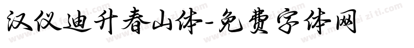 汉仪迪升春山体字体转换