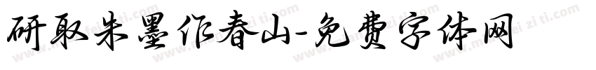 研取朱墨作春山字体转换