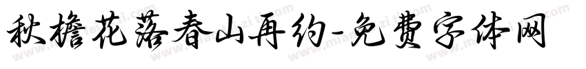 秋檐花落春山再约字体转换